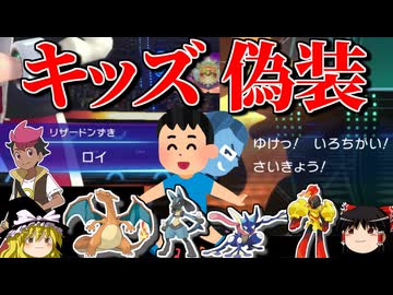 初心者の子供のふりをして相手の意表を突くロマンギミックパーティ【ポケモンチャンピオンズ】【ゆっくり実況】
