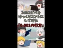 【2chコピペ】 ゆっくりコントにしてみた 『0.001の行方』【shorts】