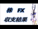 2026年 5/1~5/15　FX 株 収支結果