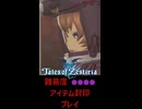テイルズ アイテム縛り イヴィル ダークかめにん戦【 #shorts #テイルズオブゼスティリア #Vtuber #バ美肉 】