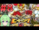 【ゲーム実況】小学生が札束で殴り合うゲーム2#8【ヒーローバンク】