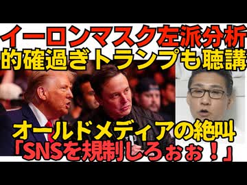 イーロンマスク「左派の根本的欠陥」に世界中から「その通り」賛同が集まる トランプ大統領も聴講／TBS「SNSのせいで排外主義が拡散してるぅぅ規制しろぉぉぉ！」オールドメディアの悲鳴ｗ 260517