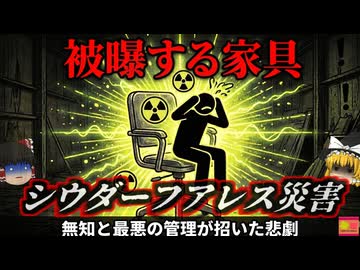 【1984】『放射能家具の恐怖』4000人が被曝した未曾有の人災。国境を越えて拡散された「コバルト60」の粒…北米史上最大の放射能汚染事件。街中を汚染した「シウダー・フアレス事故」を解説