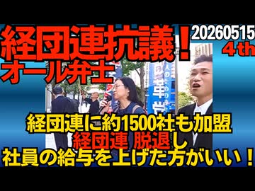 経団連抗議デモ4thオール弁士  経団連に約1500社加盟 こんな経団連は脱退しその分社員の給与を上げた方がいい！ SNSに毎日移民による惨状動画が上がるのに情弱なのか、確信犯なのか?! 260515