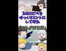 【2chコピペ】 ゆっくりコントにしてみた 『これがお仕事』【shorts】