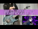 【学マス】理論武装して/雨夜燕 ギター弾いてみた