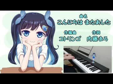 こんにちは またあした (原曲:コトリンゴ) 【ふたばこみなとカバー】