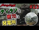 【FEROCIOUS】過酷な島で生き延びろ？ダイナミックなFPSアドベンチャー！#23【ゆっくり実況】