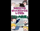 【2chコピペ】 ゆっくりコントにしてみた 『父との約束』【shorts】