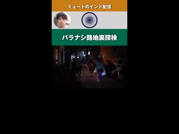 【ミュート】バラナシ路地裏探検【2025/2/24】