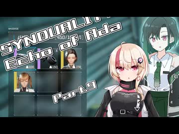 【SYNDUALITY Echo of Ada】ユニフィードリフター生活 part.09【ユニかのん実況】