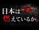 【YASU】日本は燃えているか【作業用BGM】