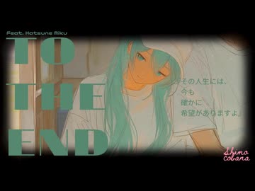 To The End / 初音ミク