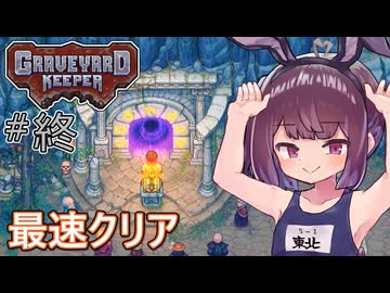 墓地でも稼げきりたん #33(終)【Graveyard Keeper】