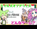 【新作情報】テイルズオブアライズのゲーム内容を調べるのだ！