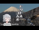 トリトルコハル 『初夢をもとめて』