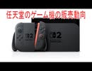 【動画News】任天堂のゲーム機の販売動向(2026年公開版)(2026/05/17)