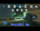 【HALO:Reach】Reachへとうこそ～HALOの世界にEDF隊員が混ざってた件～Part16【地球防衛軍】