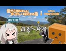 【ボイロ車載】信州在住初心者ライダーが地元ツーリングルートを開拓する話　第213話【CBR400R】日光～片品