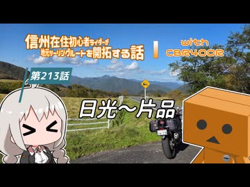 【ボイロ車載】信州在住初心者ライダーが地元ツーリングルートを開拓する話　第213話【CBR400R】日光～片品