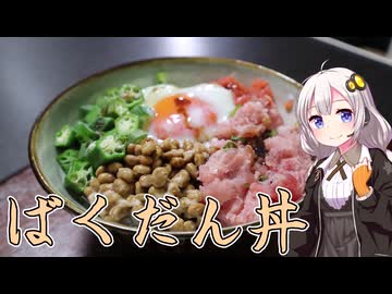 紲星あかりは米を喰らう#50「ばくだん丼」