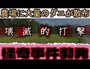 20260516_【壊滅的打撃】□農場に大量のダニが散布される、怪奇事件勃発！