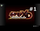 【初見】ポケモンXD 闇の旋風ダークルギア　プレイ日記【part1】
