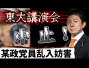 20260516_【神谷宗幣氏の東京大学講演会が〇〇されて中止】□コイツらマジで、どうする？ホントに！？