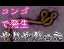 20260516_【あいつら、ヤリやがった】□コンゴで『焼肉のタレみたいな名前』のヤツが発生！