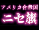 20260516_アメリカ合衆国で偽旗作戦が本気で行われる可能性がある。