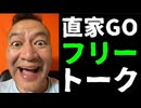 20260517_【久々のフリートーク！】□直家GO がライブ配信中！