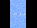 レイニーホール / 初音ミク - Short -