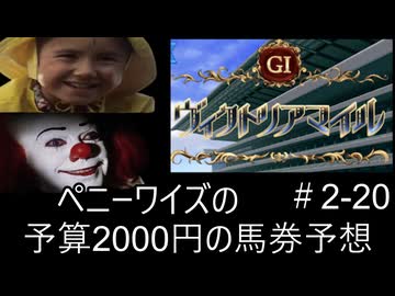 ペニーワイズはヴィクトリアマイルを予算2000円で予想をするようです+おまけ予想