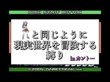 【ポケモンFRLG】主人公と同じように現実世界を冒険する縛り in カントー地方【縛り実況】