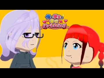 俺もハーレムつくりたい　_(:3 」∠)_【トモダチコレクション #2】