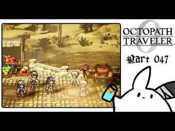 【オクトパストラベラー0＊実況】私だけの物語を紡ぐ初見プレイ！第四十七章