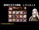 【未覚醒パ】未覚醒ユニットと極北神剣で魔神モラクス16★4クリア！【千年戦争アイギス】
