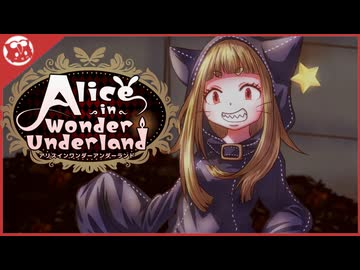 【AIWU】チェシャ猫は女の子！ Alice in Wonder Underland【実況】part8