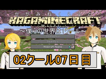 【MineCraft】鏡音クラフト：02クール07日目【鏡音リン・レン】