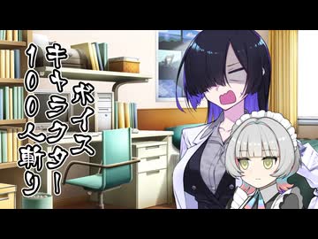ボイスキャラ100人斬り ─暁記ミタマの誤奉仕─