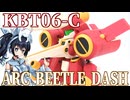 #118   【プラモデル解説・制作】"KBT06-C アークビートルダッシュ"
