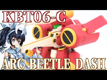 #118   【プラモデル解説・制作】"KBT06-C アークビートルダッシュ"