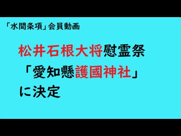 第1130回『松井石根大将慰霊祭「愛知懸護國神社」に決定』【「水間条項」会員動画】