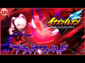 【イナズマイレブンV】オリオンの刻印　世界よその手を繋げ【実況】(終)