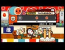 太鼓の達人229 太鼓の一歩その４