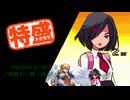 【MUGEN大祭】特盛りシングルトーナメント　Part368-B