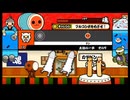 太鼓の達人234 太鼓の一歩その９