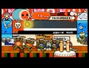 太鼓の達人235 太鼓の一歩その１０