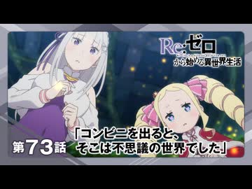 【リゼロ第4期】第73話「コンビニを出ると、そこは不思議の世界でした」TVアニメ『Reゼロから始める異世界生活』4th season WEB予告