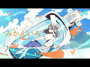 【オリジナル曲】みかんいろ/晴る